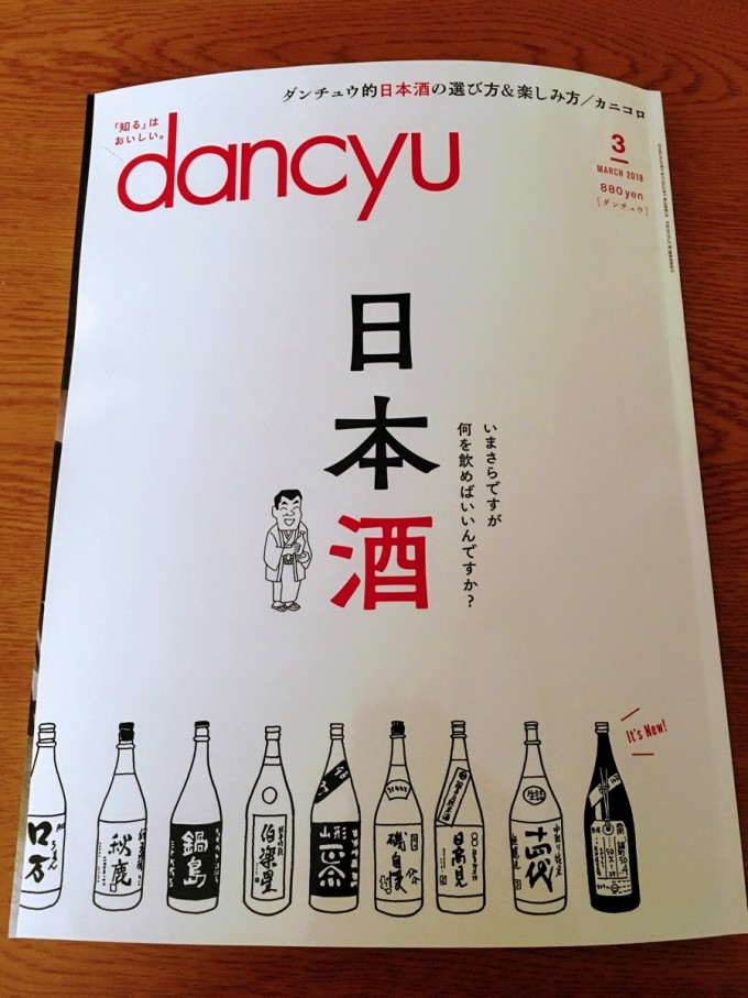 dancyu 2018年3月号　今年も来ました日本酒特集!!　表紙はラズウェル細木先生