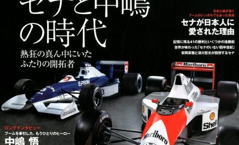 セナと中嶋の時代　Racing on No.500