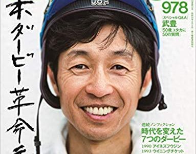 Number(ナンバー)978号「日本ダービー革命元年。」 (Sports Graphic Number(スポーツ・グラフィック ナンバー))