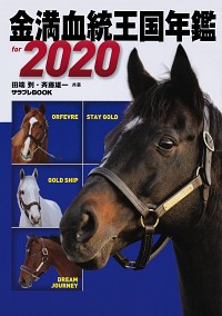 有馬記念と競馬本　金満血統王国年鑑for2020