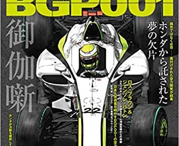 GP CAR STORY Vol.42 Brawn BGP001 ホンダから託された夢の欠片 世界を制す！